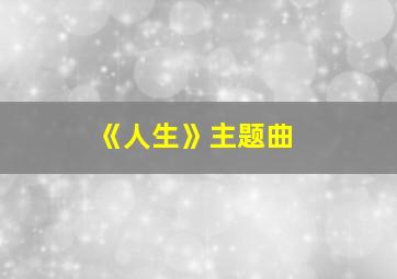 《人生》主题曲