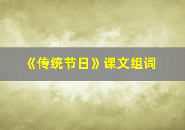 《传统节日》课文组词