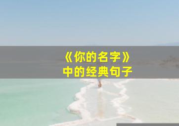 《你的名字》中的经典句子