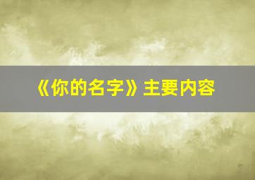 《你的名字》主要内容