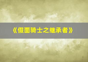 《假面骑士之继承者》