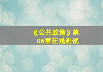 《公共政策》第06章在线测试