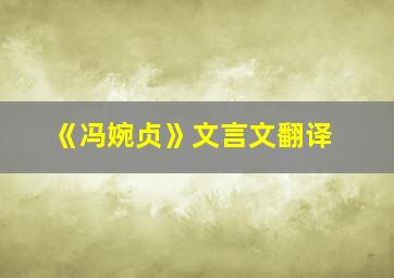 《冯婉贞》文言文翻译