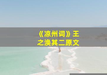 《凉州词》王之涣其二原文