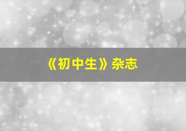 《初中生》杂志