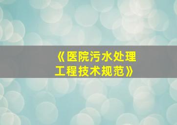 《医院污水处理工程技术规范》