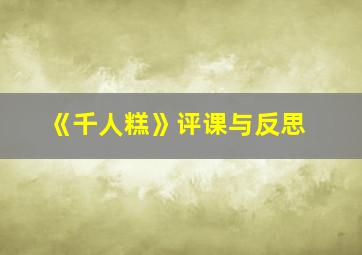 《千人糕》评课与反思