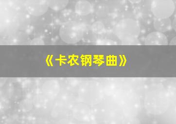 《卡农钢琴曲》