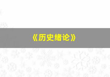 《历史绪论》