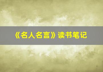 《名人名言》读书笔记