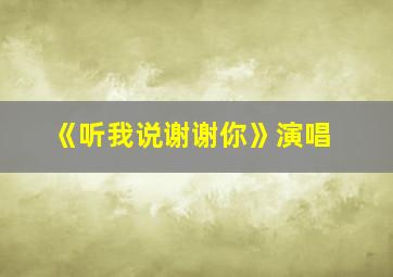 《听我说谢谢你》演唱