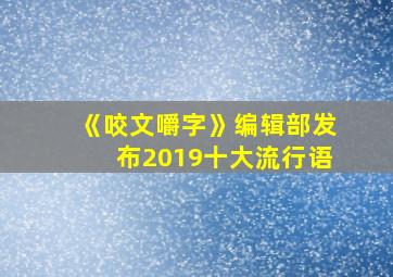 《咬文嚼字》编辑部发布2019十大流行语