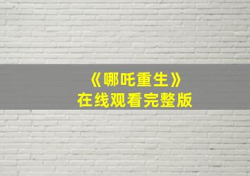 《哪吒重生》在线观看完整版