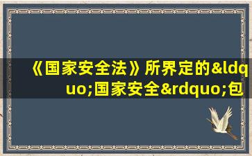 《国家安全法》所界定的“国家安全”包括