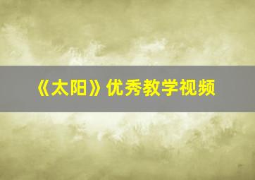 《太阳》优秀教学视频