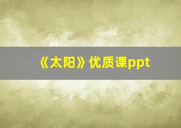 《太阳》优质课ppt