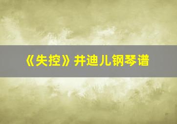 《失控》井迪儿钢琴谱