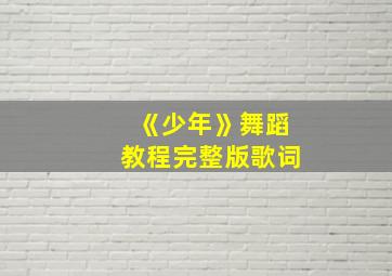 《少年》舞蹈教程完整版歌词