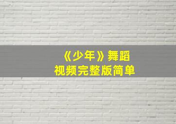 《少年》舞蹈视频完整版简单