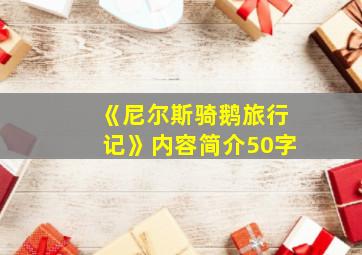 《尼尔斯骑鹅旅行记》内容简介50字