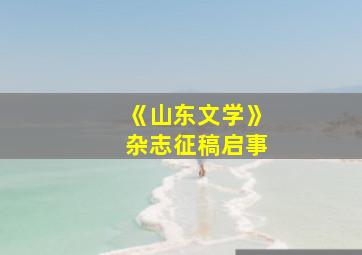 《山东文学》杂志征稿启事