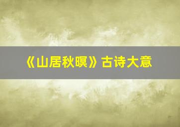 《山居秋暝》古诗大意