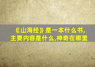 《山海经》是一本什么书,主要内容是什么,神奇在哪里