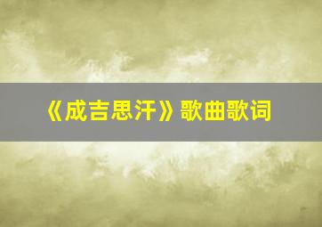 《成吉思汗》歌曲歌词