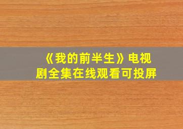 《我的前半生》电视剧全集在线观看可投屏