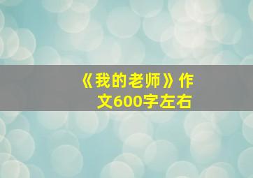 《我的老师》作文600字左右