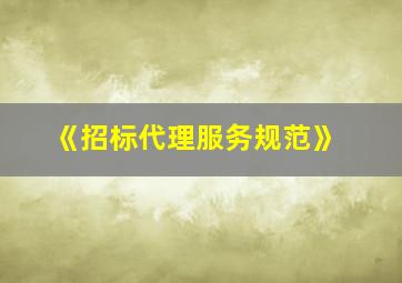 《招标代理服务规范》