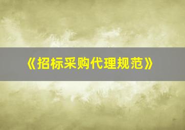 《招标采购代理规范》