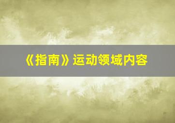 《指南》运动领域内容