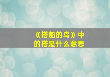 《搭船的鸟》中的搭是什么意思