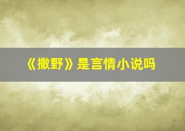 《撒野》是言情小说吗