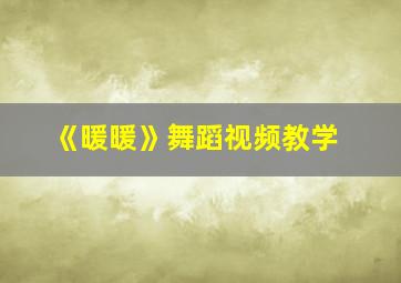 《暖暖》舞蹈视频教学