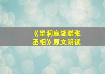 《望洞庭湖赠张丞相》原文朗读