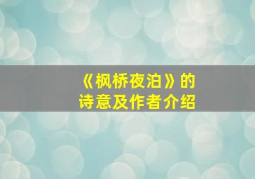 《枫桥夜泊》的诗意及作者介绍