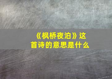 《枫桥夜泊》这首诗的意思是什么