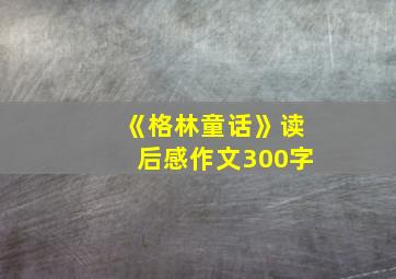 《格林童话》读后感作文300字