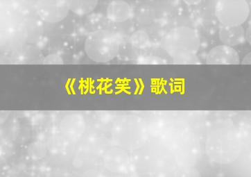 《桃花笑》歌词