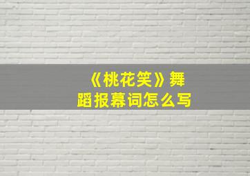 《桃花笑》舞蹈报幕词怎么写