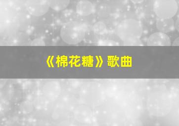 《棉花糖》歌曲