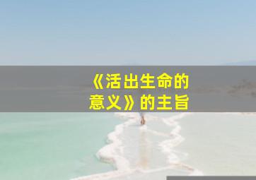 《活出生命的意义》的主旨