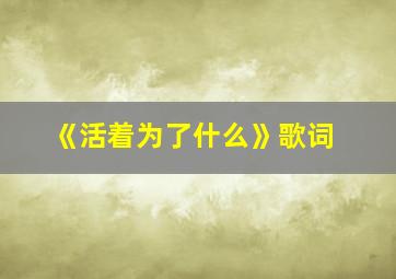 《活着为了什么》歌词