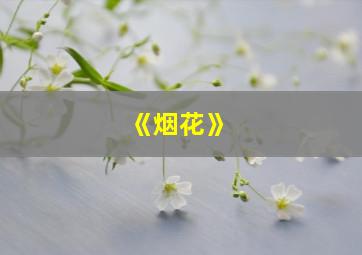 《烟花》