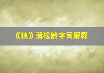 《狼》蒲松龄字词解释