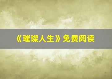 《璀璨人生》免费阅读