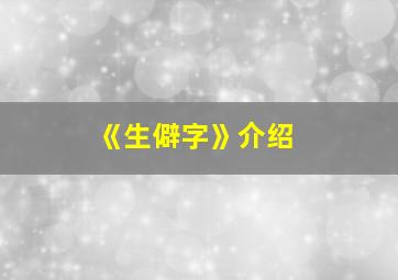 《生僻字》介绍