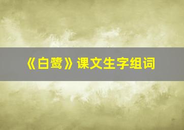 《白鹭》课文生字组词